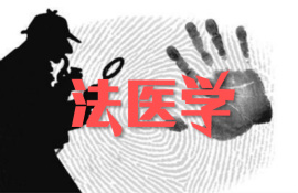 法医学01