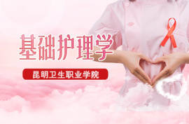 基础护理学