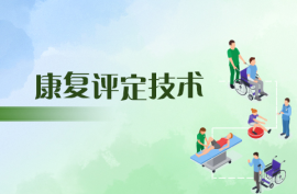 康复评定技术