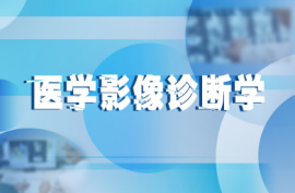 医学影像诊断学