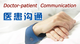 医患沟通01