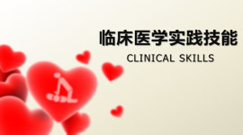 临床医学实践技能