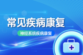 常见疾病康复