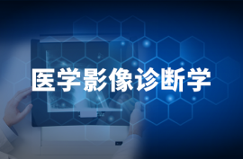 医学影像诊断