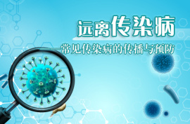 常见传染病的传播与预防