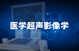 医学超声影像学