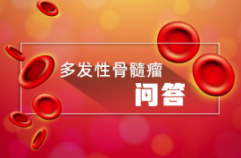 多发性骨髓瘤问答