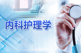内科护理学